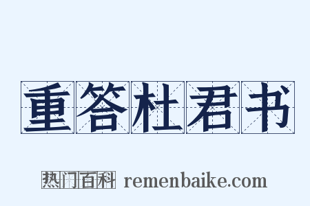 重答杜君书是什么意思的图片